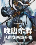 晚唐余晖小说
