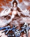 万古雷神