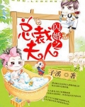 闪婚之总裁夫人宫陶和谁在一起了