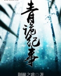 青诡纪事百度网盘
