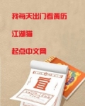 我每天出门看黄历笔趣阁