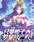 斗罗：只要胆子大，教皇放产假