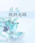 我剑无瑕 百度网盘