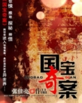 闽剧国宝奇案