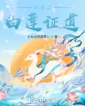 洪荒之白莲证道 小说