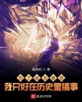 为了成为英灵我只好在历史里搞事情