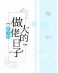 在学校做大佬的日子全文免费阅读
