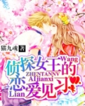 侦探小说女王