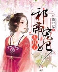 邪帝狂妃太嚣张全文免费阅读