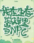 我在生存游戏里当npc岁岁桔免费