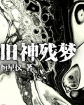 旧神残梦怎么样
