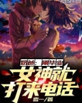 奶爸：刚毕业，女神就打来电话
