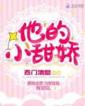 他的小甜娇