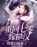 重回七零嫁糙汉，俏媳妇赢麻了