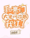 和豪门大佬网恋后我红了讲的什么故事