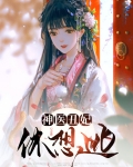 神医丑妃休想逃