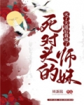 灭了天道后我成了死对头的师妹TXT下载百度网盘