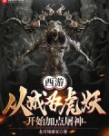 西游：从成为虎妖开始加点屠神