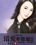 错爱卑微如尘