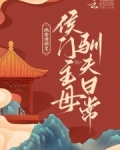 侯门主母驯夫日常下载