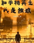 和平精英之我是独狼