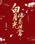 白月光佛系日常小说全文免费阅读