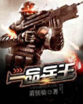 一品兵王