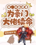 我，地府使者，为豪门大佬续命