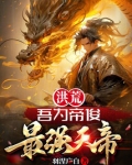 洪荒吾为帝俊无上天帝