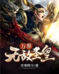万界,无敌圣皇! 小说