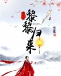 重生之黎黎归来