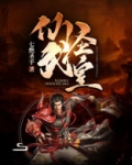仙武圣尊免费阅读