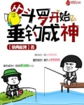 从斗罗开始垂钓成神猪肉乱炖