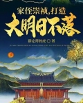 家侄崇祯,打造大明日不落