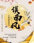 误南风