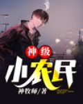 神级小农民 无冕