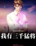 我有三千鬼将笔趣阁