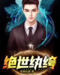 绝世纨绔