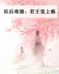 妖后难缠：君王宠上瘾