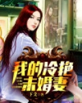 冷艳总裁未婚妻