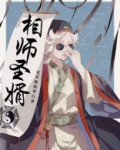 相师圣婿