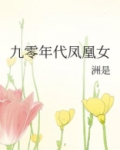 九零年代凤凰女TXT下载