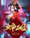 女帝凶猛