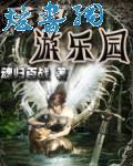 死神游乐园TXT精校版下载