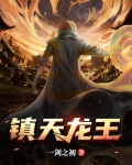 镇天龙王洛阳