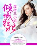 倾城狂妃：废材三小姐
