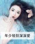 年少轻狂最情深的意思