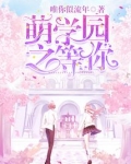 萌学园之最热小说