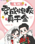 年代：穿成炮灰真千金