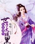 妃常重生：世子太腹黑